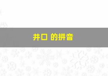 井口 的拼音